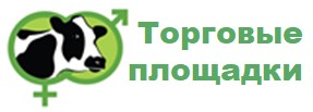 Торговая площадка по племенному скоту